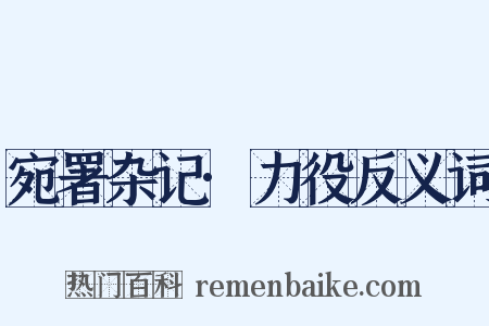 宛署杂记·力役反义词是什么意思的图片